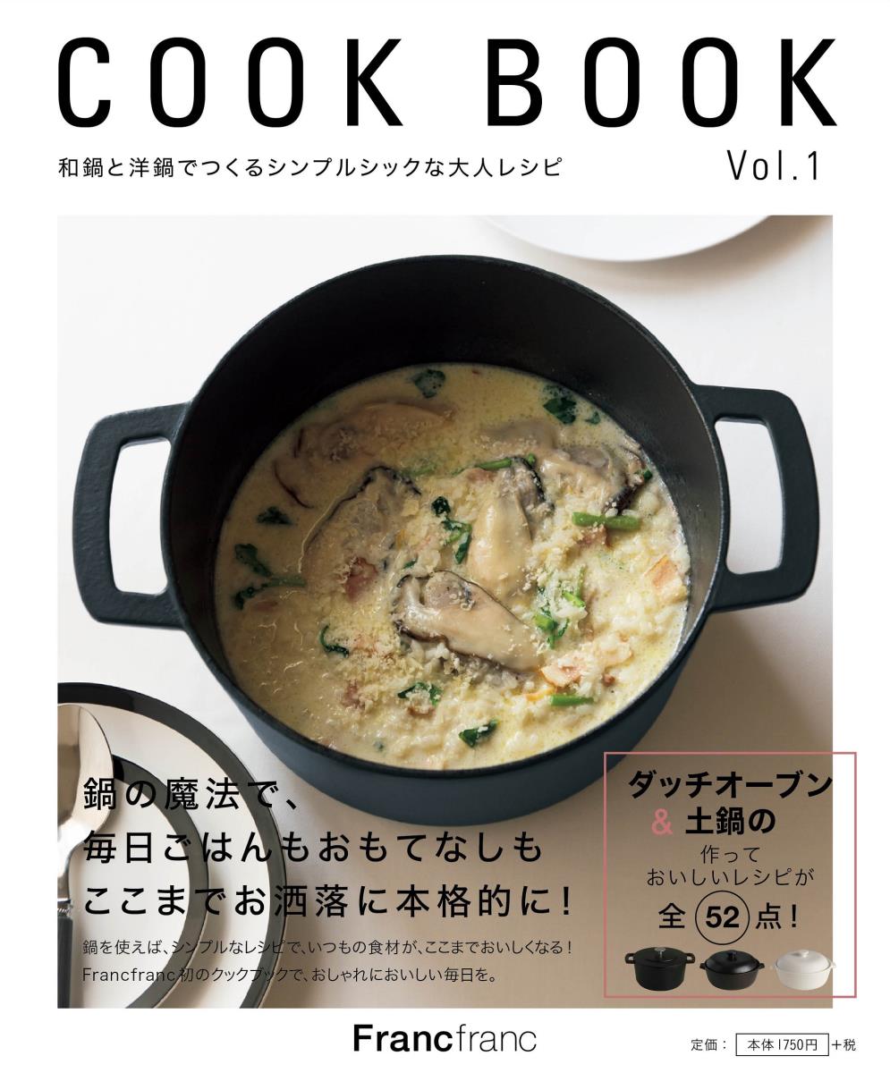 楽天ブックス Cook Book Vol 1 洋鍋と和鍋で作るシンプルシックな大人レシピ Francfranc 本
