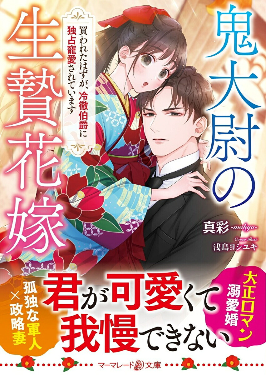 鬼大尉の生贄花嫁～買われたはずが、冷徹伯爵に独占寵愛されています～（マーマレード文庫マーマレード文庫MBL148）[真彩ーmahya-]