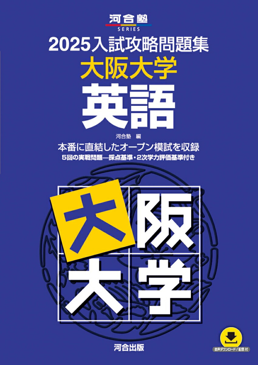 楽天ブックス: 2025入試攻略問題集 大阪大学 英語 - 河合塾
