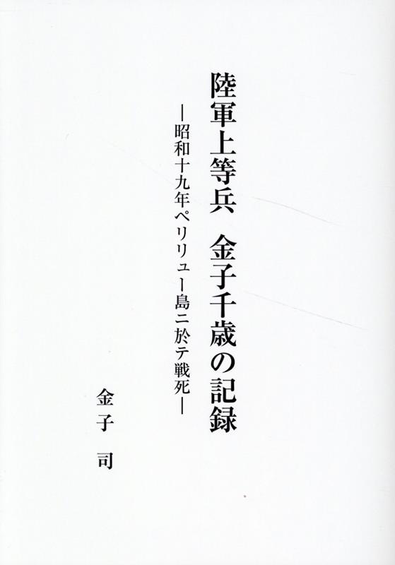 楽天ブックス: 陸軍上等兵 金子千歳の記録 - 昭和十九年