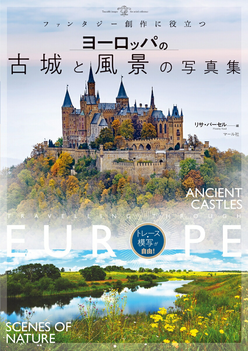ヨーロッパの古城と風景の写真集ファンタジー創作に役立つ[リサ・パーセル（MoseleyRoad）]