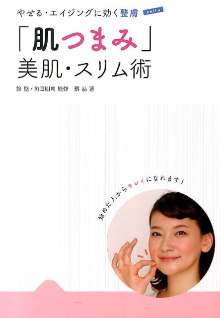 完売やせる・エイジングに効く整膚 「肌つまみ」美肌・スリム術 ライフ