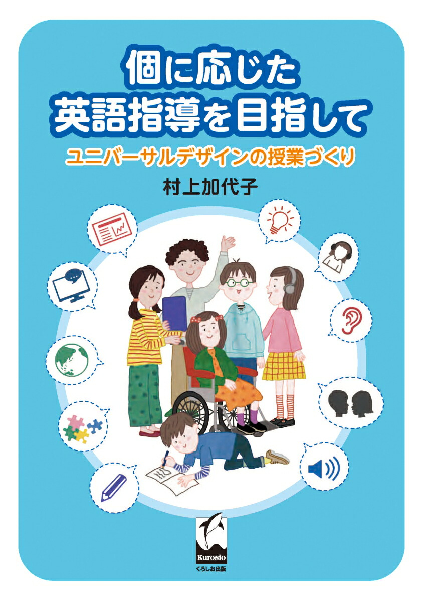 楽天ブックス 個に応じた英語指導をめざして ユニバーサルデザインの授業づくり 村上 加代子 本