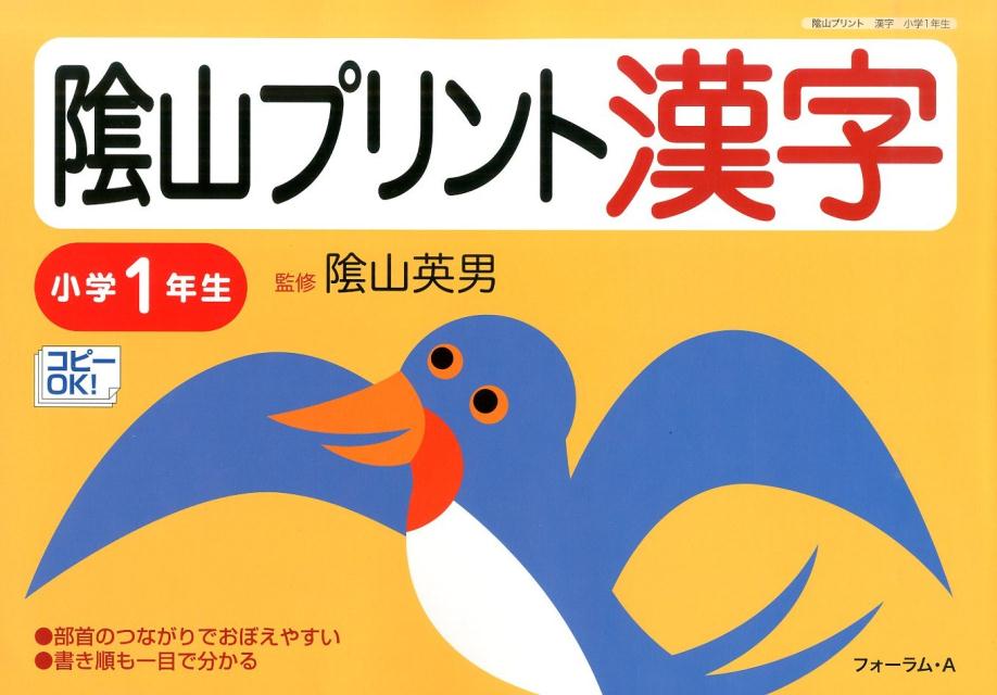 楽天ブックス 陰山プリント漢字 小学1年生 部首のつながりでおぼえやすい 桝谷雄三 本