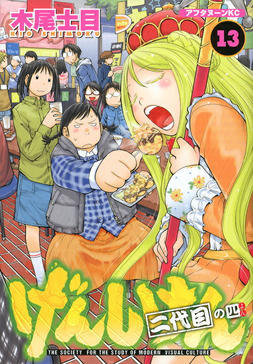 げんしけん(13) 表紙