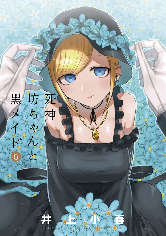 死神坊ちゃんと黒メイド（5）（サンデーうぇぶりコミックス）[イノウエ]