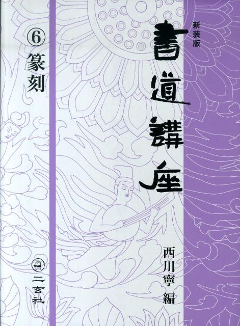 楽天ブックス: 書道講座（第6巻）新装版 - 西川寧