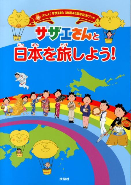 楽天ブックス サザエさんと日本を旅しよう アニメ サザエさん 放送45周年記念ブック 本
