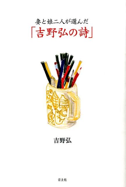 楽天ブックス: 妻と娘二人が選んだ「吉野弘の詩」 - 吉野弘