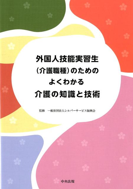 外国人技能実習生（介護職種）のためのよくわかる介護の知識と技術[一般社団法人シルバーサービス振興会]