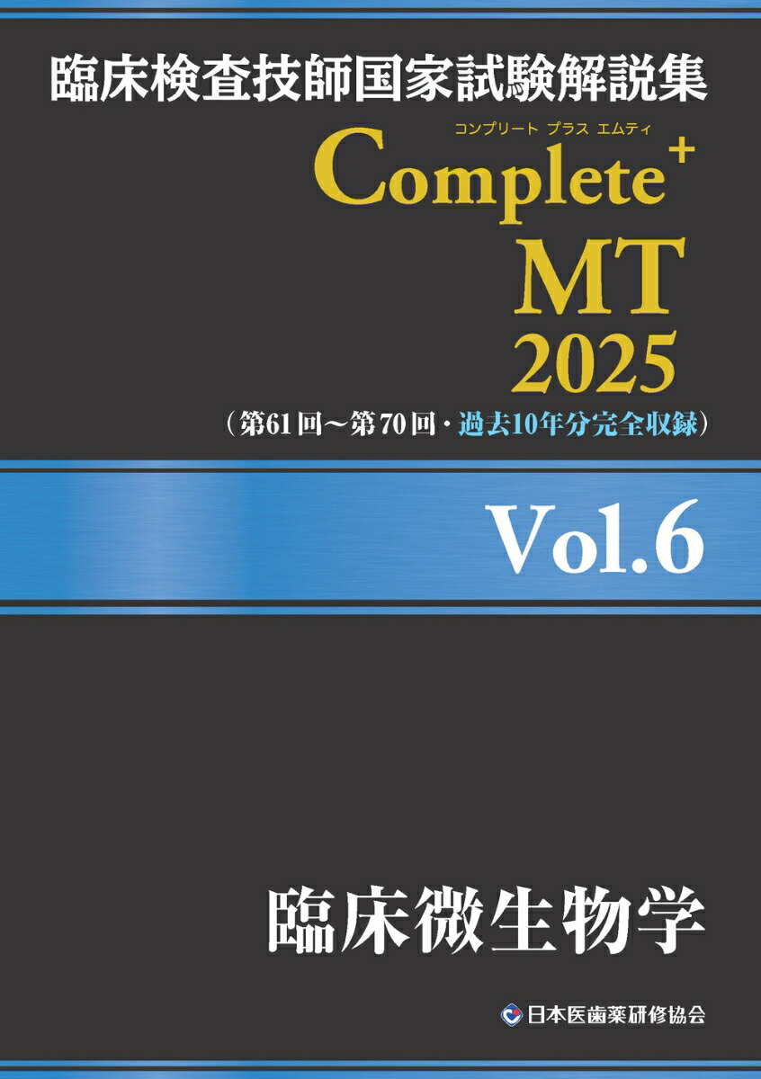 臨床検査技師テキスト 臨床検査技師国家試験解説集 Complete+MT 2024 Vol.1〜8
