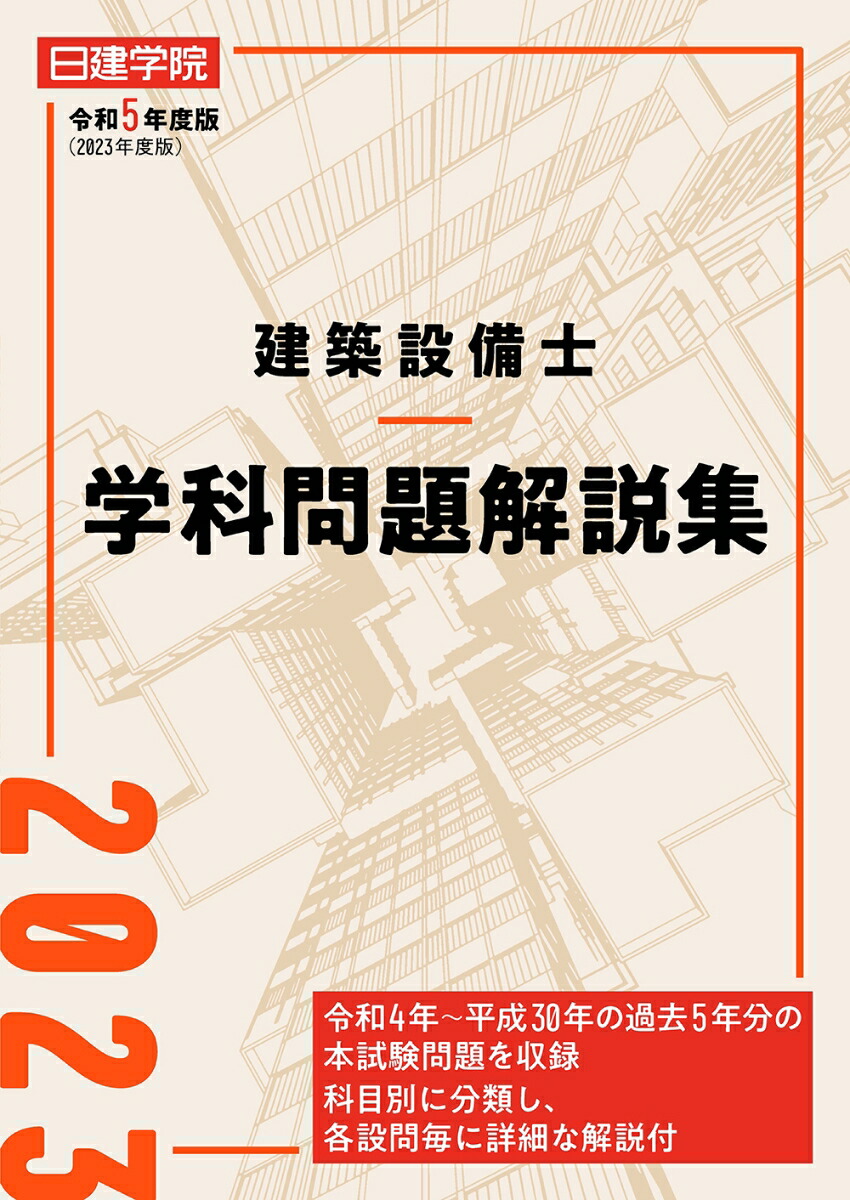 令和5年度 1級建築士学科 問題解説集 - 参考書