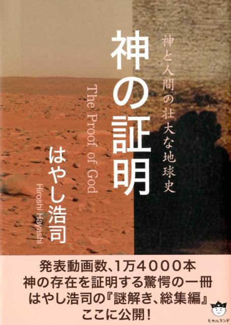 神の証明TheProofofGod神と人間の壮大な地球史[はやし浩司]