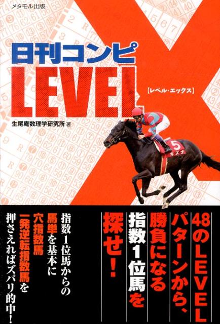 楽天ブックス: 日刊コンピ「LEVEL X」 - 生尾庵数理学研究所