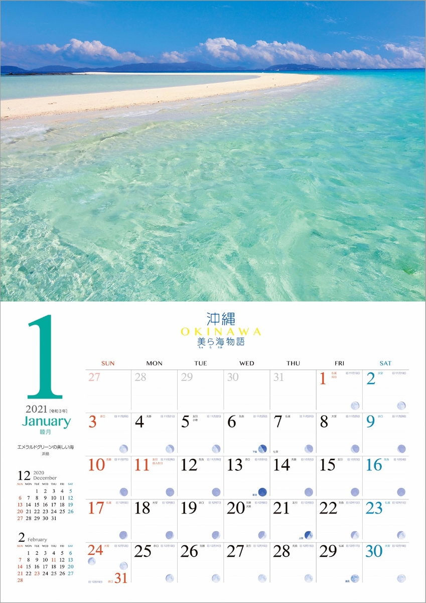 楽天ブックス 沖縄 美ら海物語 21年 カレンダー 壁掛け 風景 本