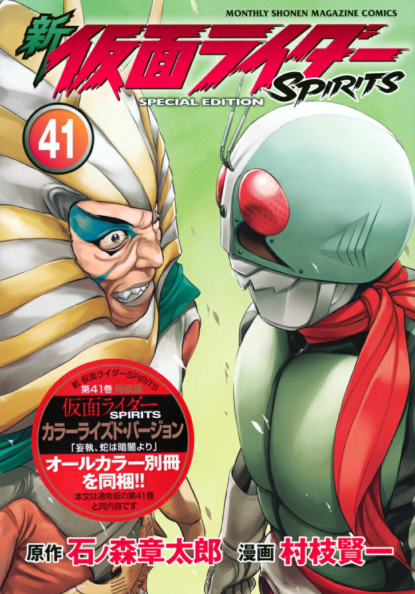 新　仮面ライダーSPIRITS（41）特装版画像