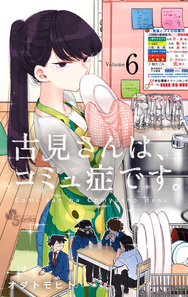 古見さんは、コミュ症です。6（少年サンデーコミックス）[オダトモヒト]