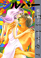 楽天ブックス シルバー 5 藤田和子 漫画家 本