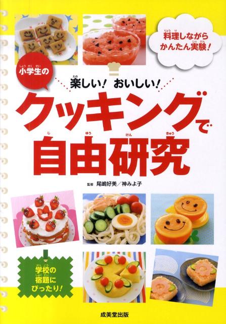 楽天ブックス 小学生のクッキングで自由研究 楽しい おいしい 尾嶋好美 本 楽天ブックス 小学生のクッキングで自由研究 楽しい おいしい 尾嶋好美 本