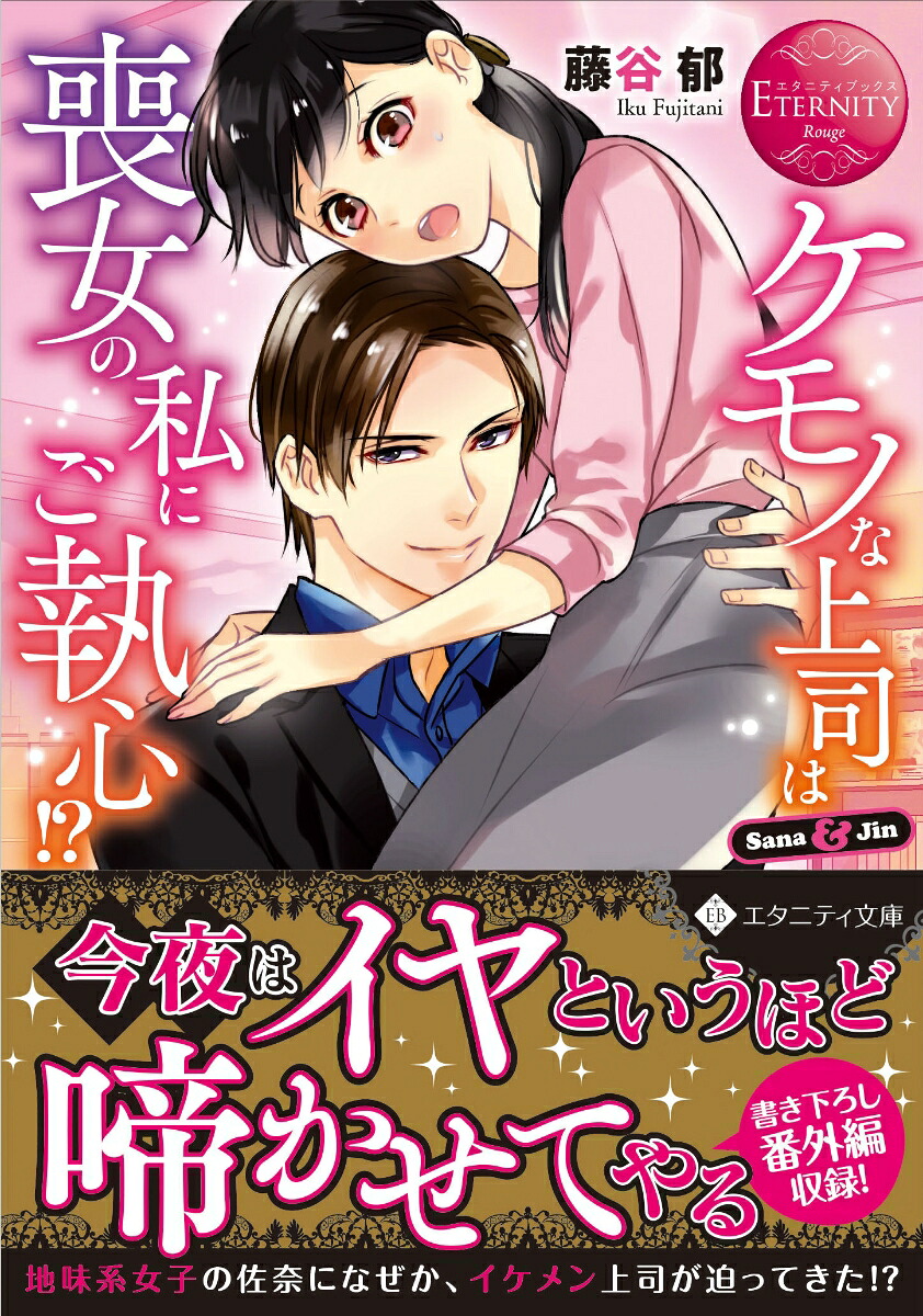ケモノな上司は喪女の私にご執心!?（エタニティ文庫）[藤谷郁]