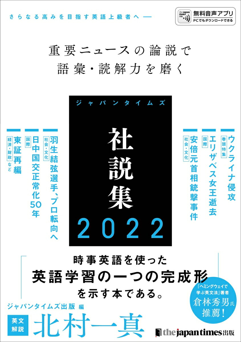 楽天ブックス: ジャパンタイムズ社説集2022 - ジャパンタイムズ出版