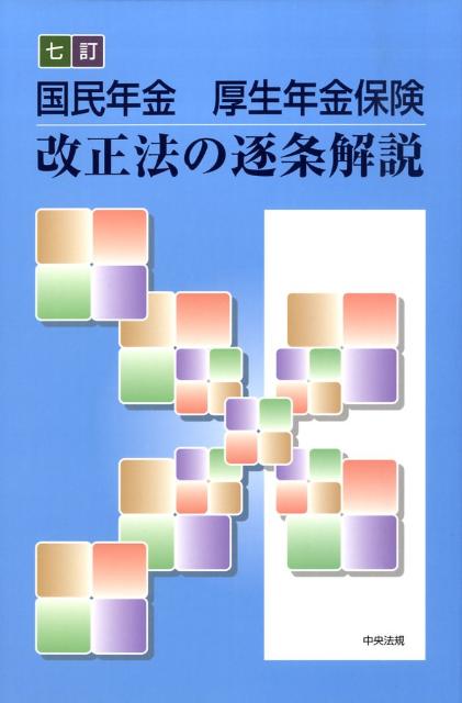 国民年金・厚生年金保険改正法の逐条解説7訂