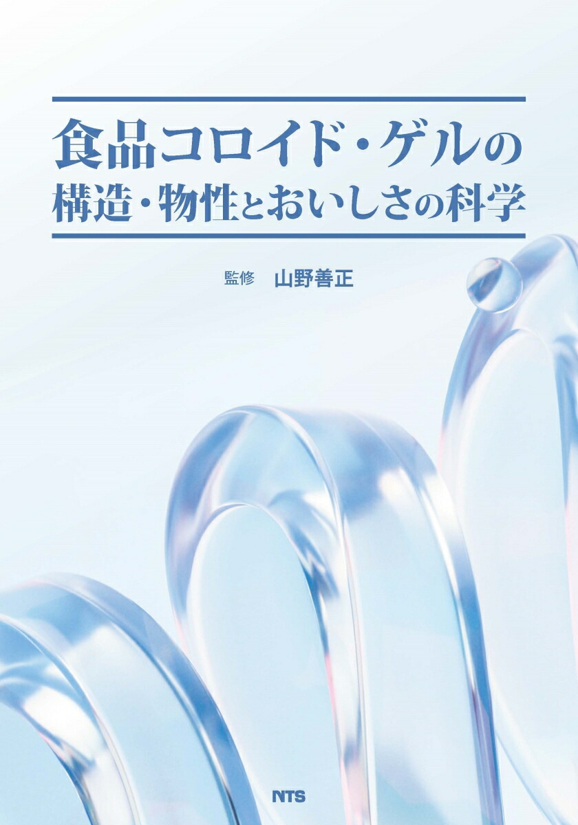 楽天ブックス: 食品コロイド・ゲルの構造・物性とおいしさの科学