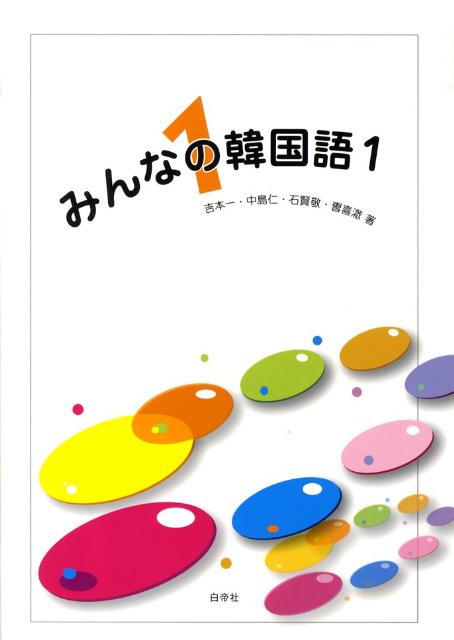 楽天ブックス: みんなの韓国語（1） - 吉本一 - 9784891748562 : 本