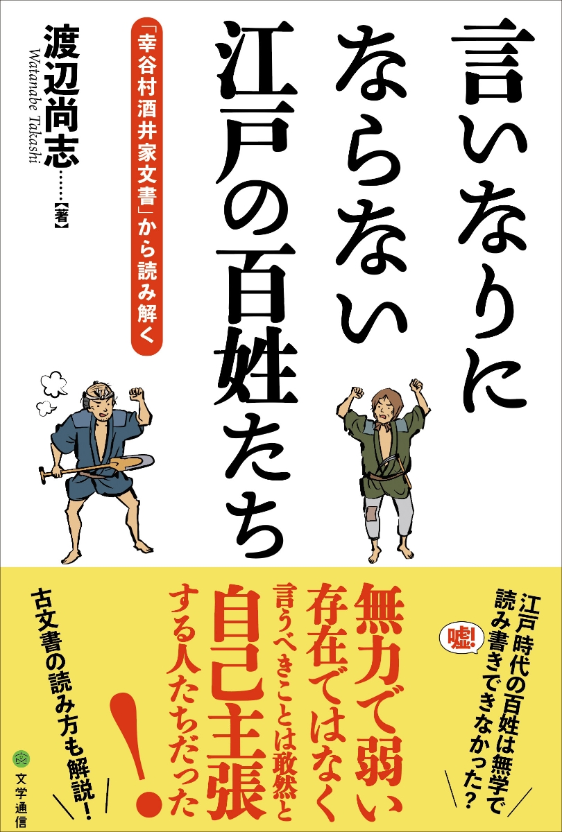 楽天ブックス 言いなりにならない江戸の百姓たち 幸谷村酒井家文書 から読み解く 渡辺 尚志 本