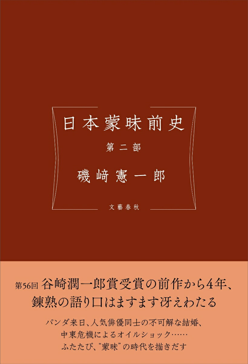 日本蒙昧前史 第二部画像