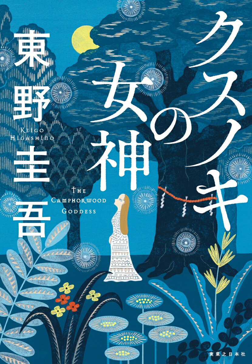 クスノキの女神[東野圭吾]