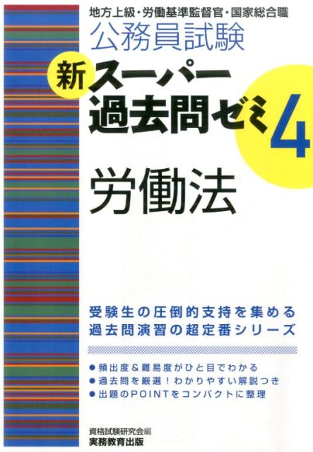 楽天ブックス 公務員試験新スーパー過去問ゼミ4 労働法 地方上級 労働基準監督官 国家総合職 資格試験研究会 本
