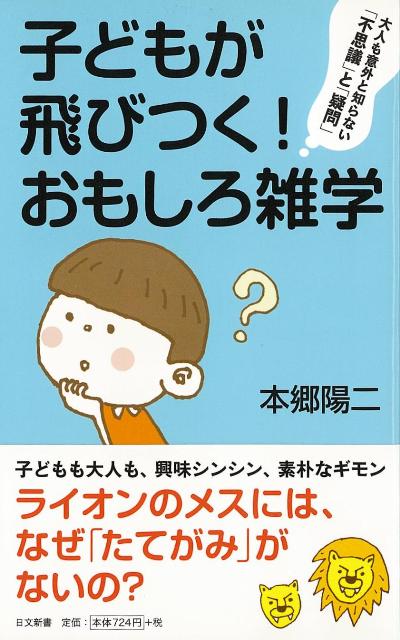 楽天ブックス バーゲン本 子どもが飛びつく おもしろ雑学ー日文新書 本郷 陽二 本