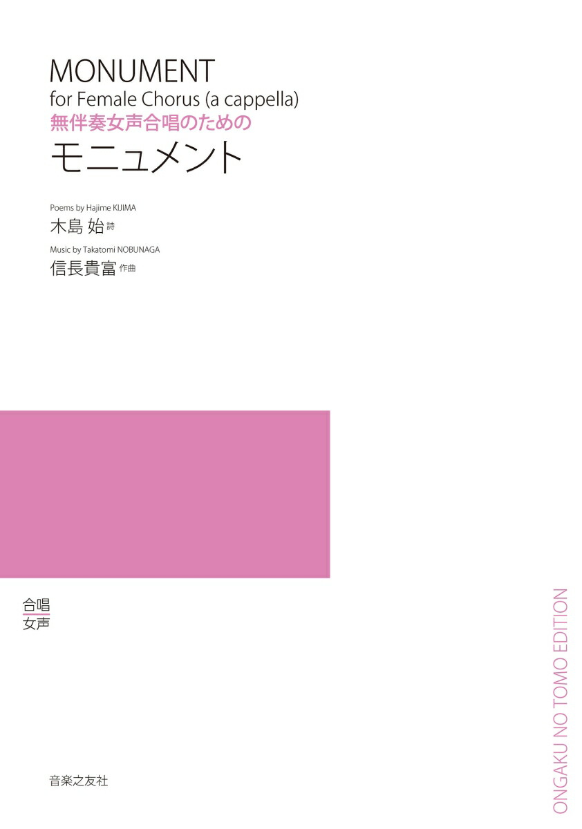 無伴奏女声合唱のための　モニュメント