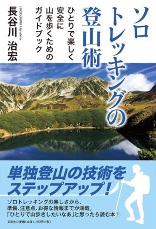 楽天ブックス: ソロトレッキングの登山術 - ひとりで楽しく安全に山を歩くためのガイドブック - 長谷川治宏 - 9784286218564 : 本