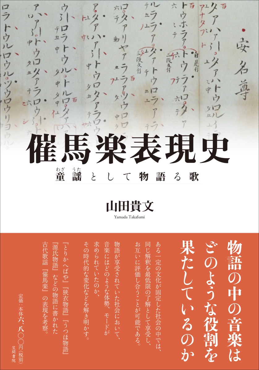 楽天ブックス 催馬楽表現史 童謡として物語る歌 山田 貴文 本