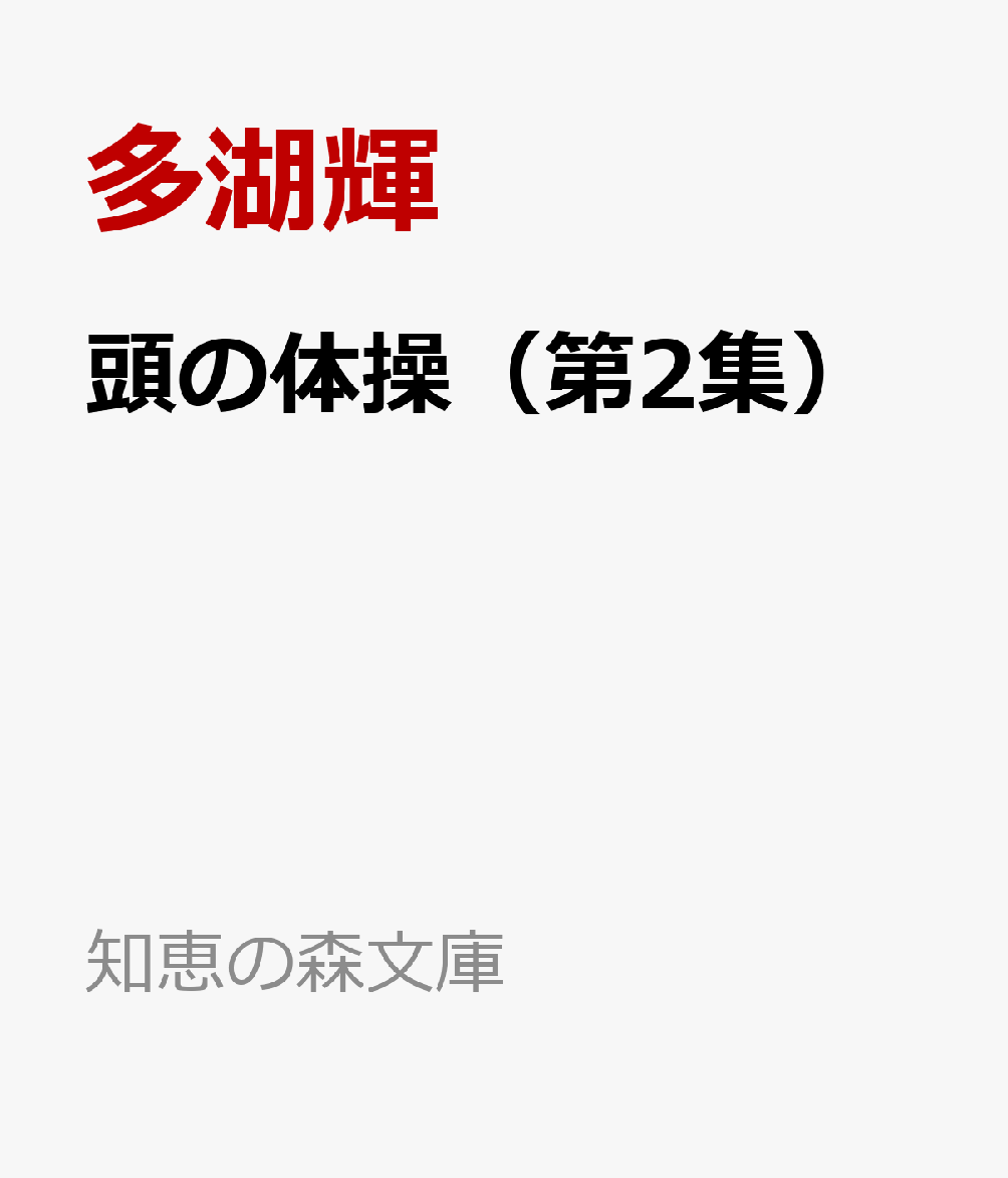 頭の体操（第2集） 百万人の脳ミソに再び挑戦する （知恵の森文庫）