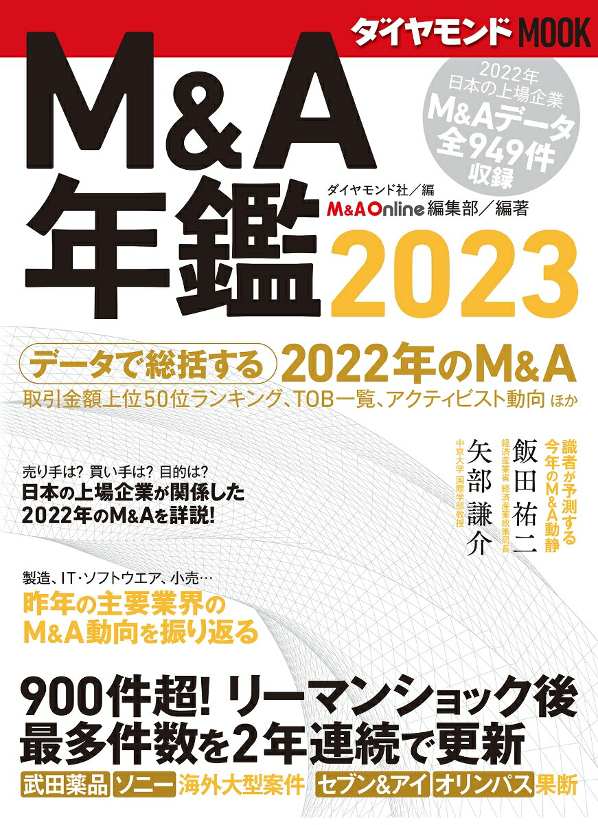 M&A Yearbook 2023 (Diamond MOOK)