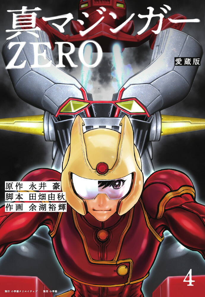 愛蔵版 真マジンガーZERO（4） [ 永井 豪 ]画像