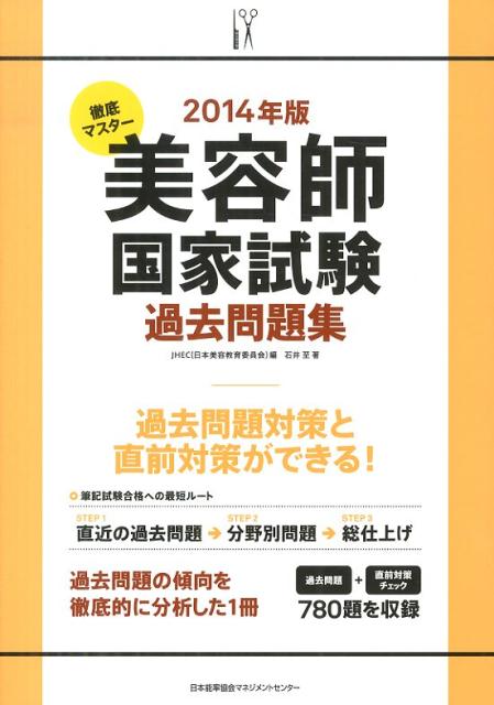 楽天ブックス: 美容師国家試験過去問題集（2014年版） - 徹底マスター