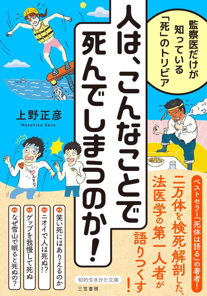 楽天ブックス: 人は、こんなことで死んでしまうのか！ - 監察医だけが