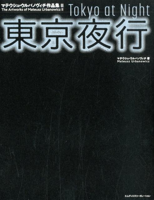 楽天ブックス: 東京夜行 - マテウシュ・ウルバノヴィチ作品集 2