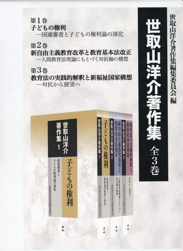 楽天ブックス: 世取山洋介著作集 全3巻 - 世取山洋介著作集編集委員会 - 9784845118564 : 本