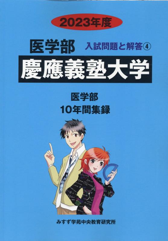 楽天ブックス: 慶應義塾大学（2023年度） - みすず学苑中央教育研究所