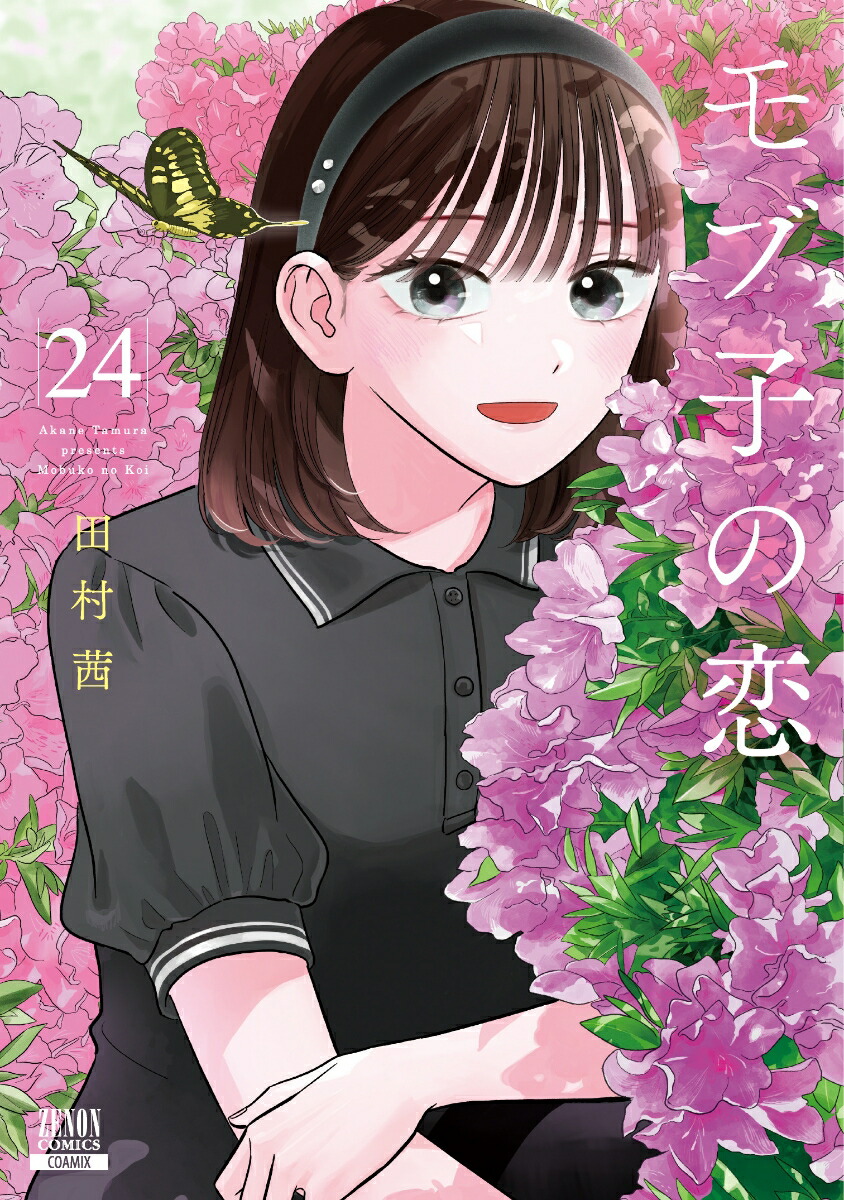 楽天ブックス: モブ子の恋（24） - 田村茜 - 9784867208564 : 本
