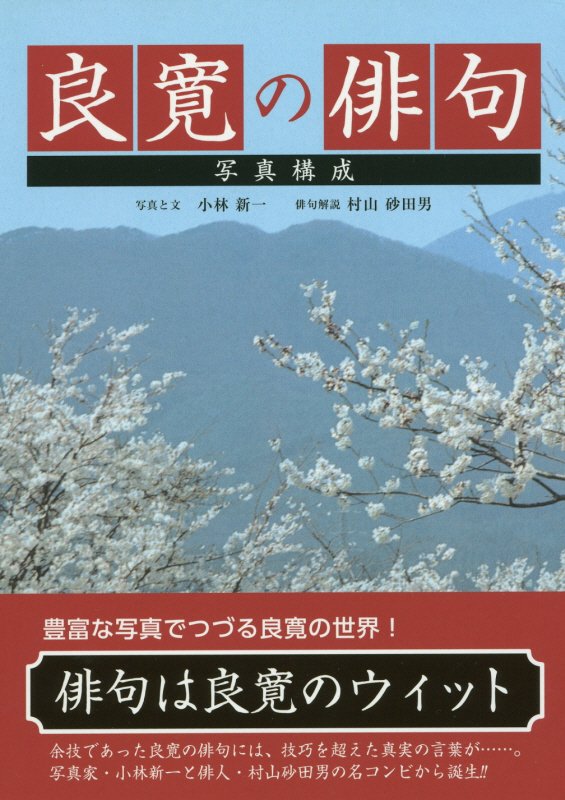 楽天ブックス 良寛の俳句新装版 良寛のウィット 良寛 本