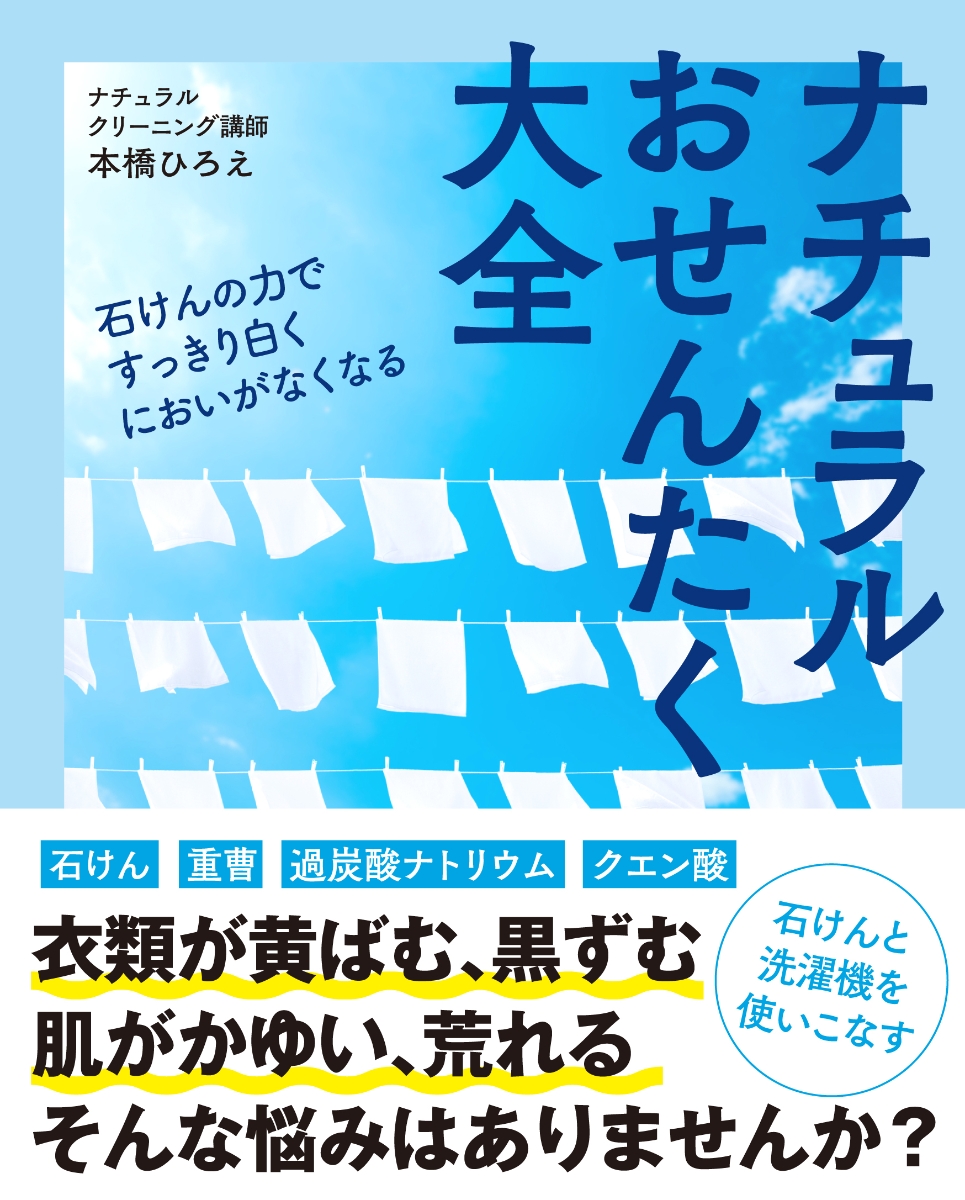 ナチュラルおせんたく大全