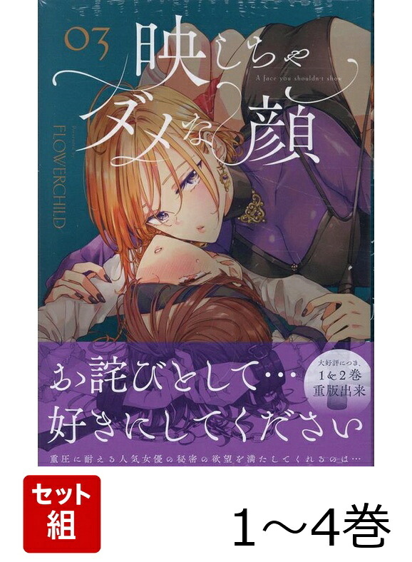 楽天ブックス: 【全巻】 映しちゃダメな顔 1-4巻セット - FLOWERCHILD 