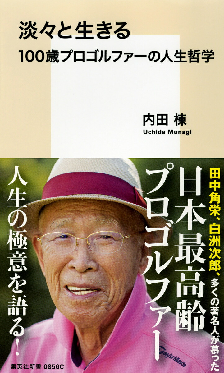 淡々と生きる100歳プロゴルファーの人生哲学（集英社新書）[内田棟]