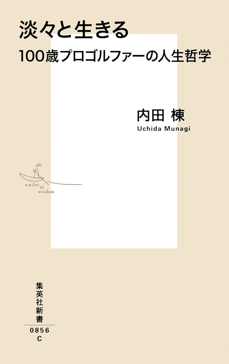 淡々と生きる100歳プロゴルファーの人生哲学（集英社新書）[内田棟]